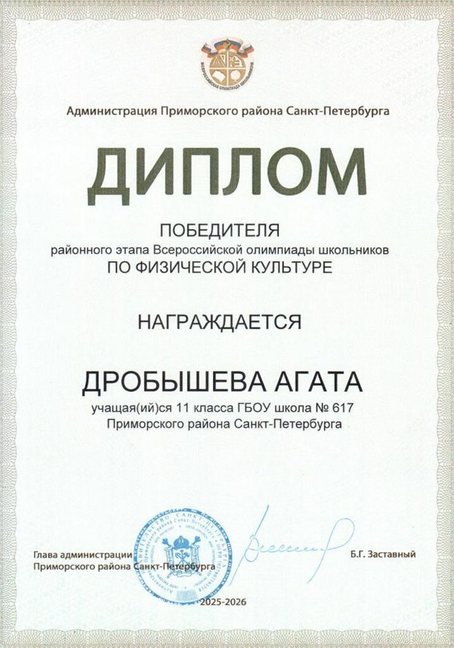 2025-2026 Дробышева Агата 11ли РО физ-ра (Тронь Т.И.)